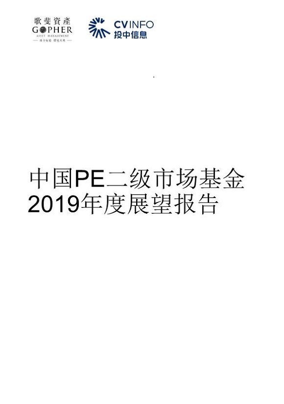 中国PE二级市场基金2019年度展望报告